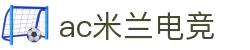 AC米兰(中国)官方网站-AC Milan